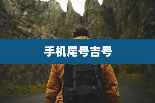 手机尾号吉号