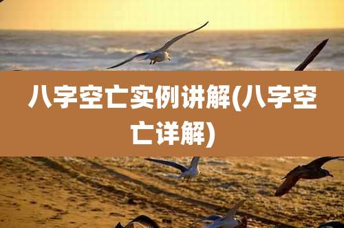 八字空亡实例讲解(八字空亡详解)