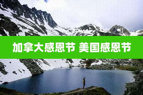 加拿大感恩节 美国感恩节