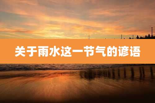 关于雨水这一节气的谚语