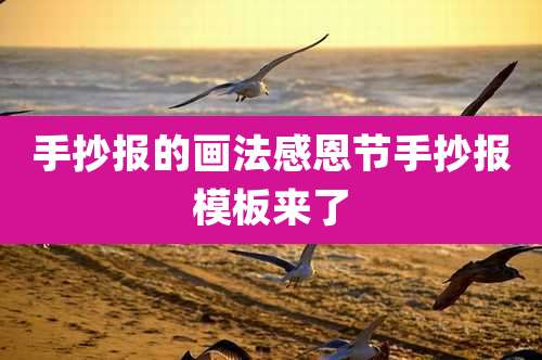 手抄报的画法感恩节手抄报模板来了