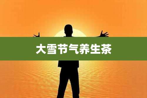 大雪节气养生茶