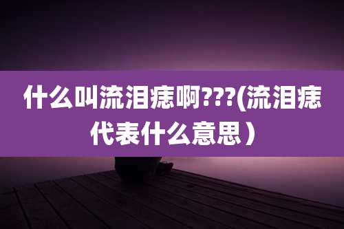 什么叫流泪痣啊???(流泪痣代表什么意思)