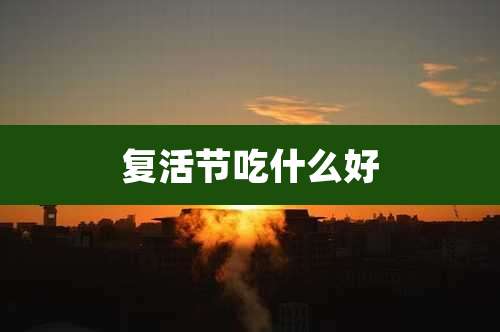 复活节吃什么好