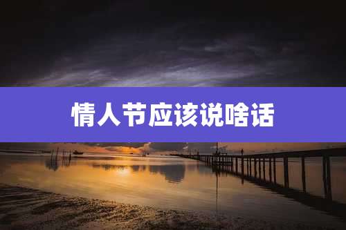 情人节应该说啥话