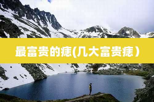 最富贵的痣(几大富贵痣)