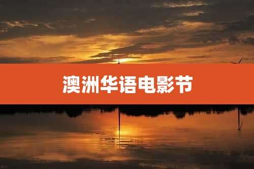 澳洲华语电影节