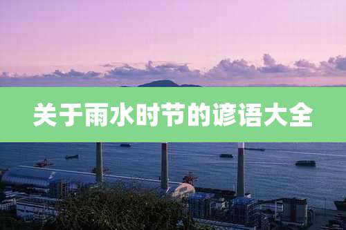 关于雨水时节的谚语大全
