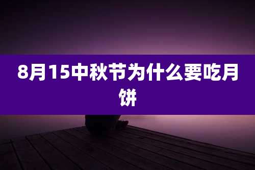 8月15中秋节为什么要吃月饼