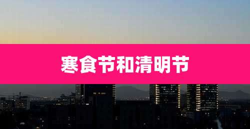 寒食节和清明节