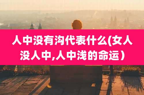 人中没有沟代表什么(女人没人中,人中浅的命运）