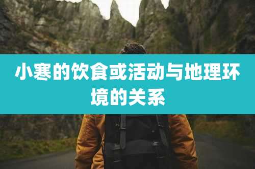 小寒的饮食或活动与地理环境的关系