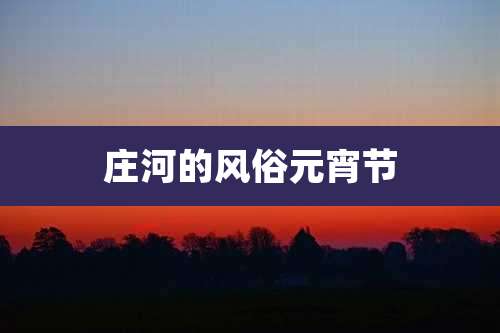 庄河的风俗元宵节