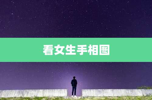 看女生手相图