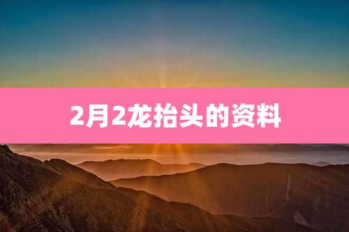 2月2龙抬头的资料
