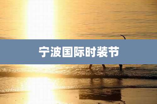 宁波国际时装节