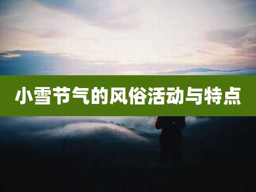 小雪节气的风俗活动与特点