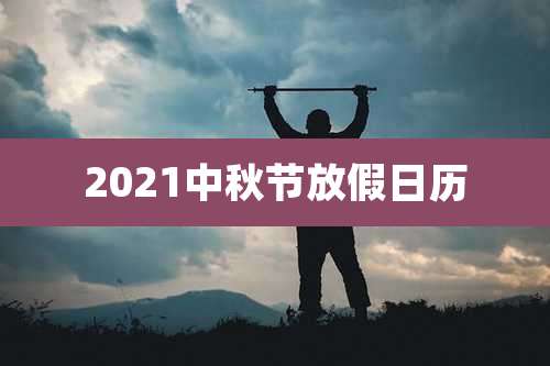 2021中秋节放假日历