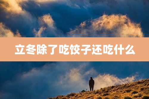 立冬除了吃饺子还吃什么