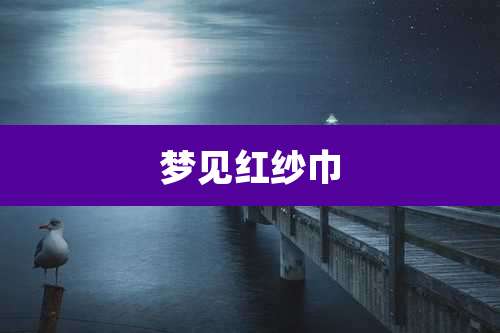 梦见红纱巾