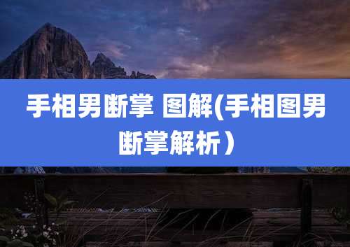 手相男断掌 图解(手相图男断掌解析）