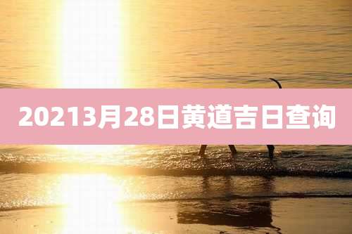 20213月28日黄道吉日查询