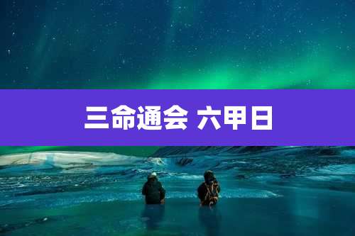 三命通会 六甲日