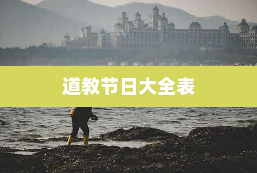 道教节日大全表