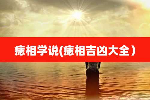 痣相学说(痣相吉凶大全）