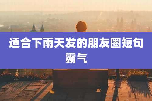 适合下雨天发的朋友圈短句霸气