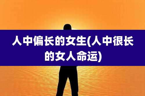 人中偏长的女生(人中很长的女人命运)