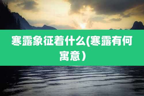 寒露象征着什么(寒露有何寓意)