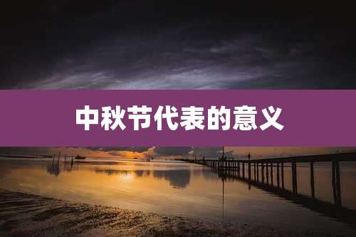 中秋节代表的意义