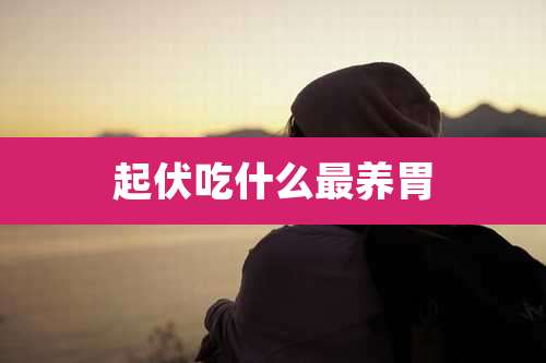 起伏吃什么最养胃