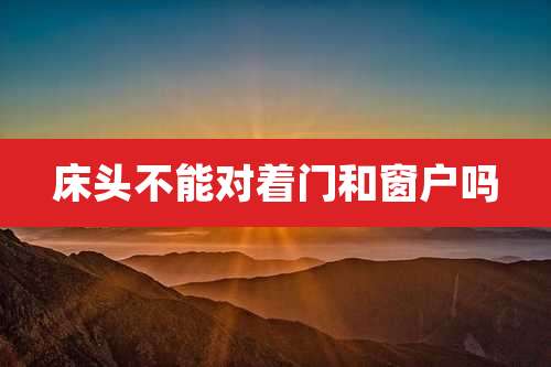 床头不能对着门和窗户吗