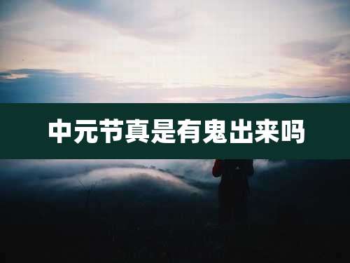 中元节真是有鬼出来吗