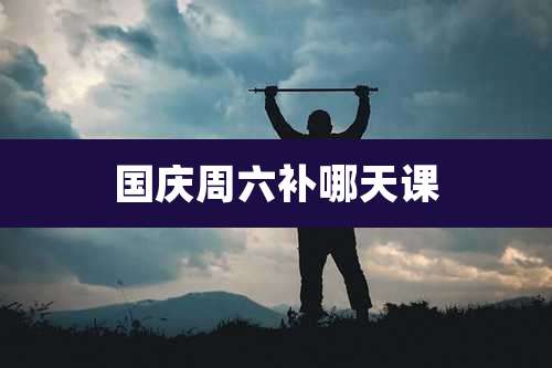 国庆周六补哪天课