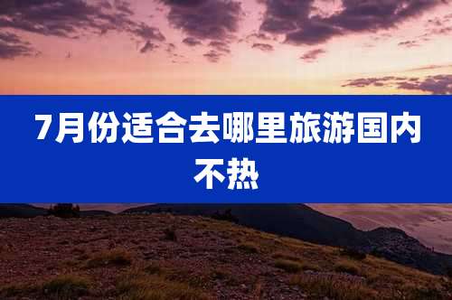 7月份适合去哪里旅游国内不热