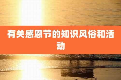 有关感恩节的知识风俗和活动