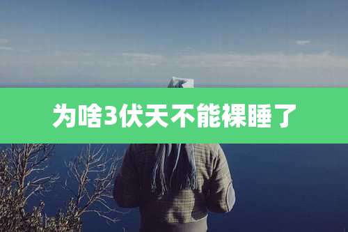 为啥3伏天不能裸睡了