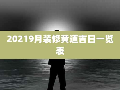 20219月装修黄道吉日一览表