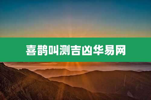 喜鹊叫测吉凶华易网