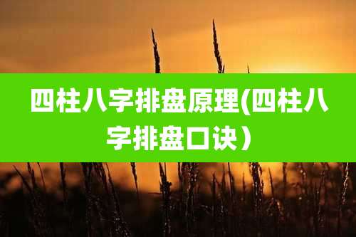 四柱八字排盘原理(四柱八字排盘口诀)