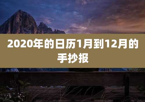 2020年的日历1月到12月的手抄报