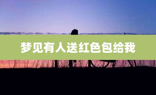 梦见有人送红色包给我
