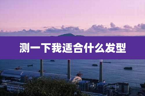 测一下我适合什么发型