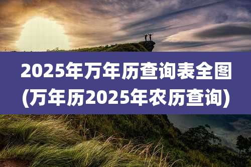 2025年万年历查询表全图(万年历2025年农历查询)