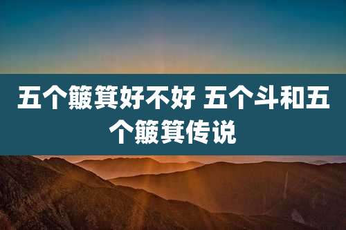 五个簸箕好不好 五个斗和五个簸箕传说