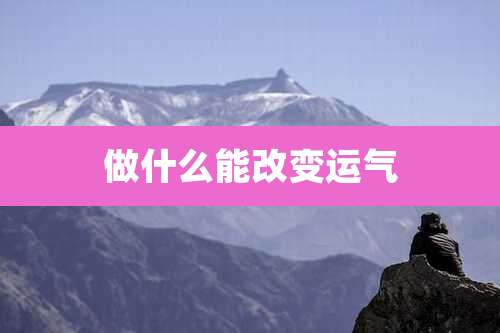 做什么能改变运气