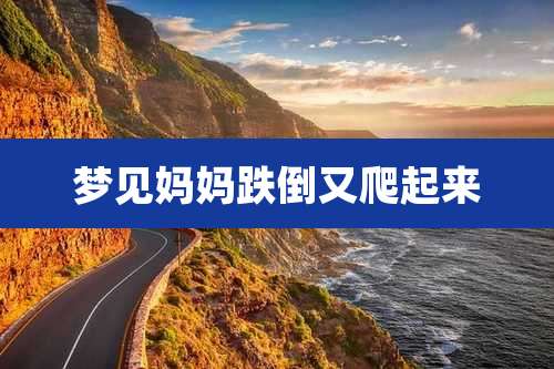 梦见妈妈跌倒又爬起来